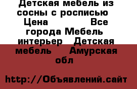 Детская мебель из сосны с росписью › Цена ­ 45 000 - Все города Мебель, интерьер » Детская мебель   . Амурская обл.